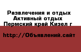 Развлечения и отдых Активный отдых. Пермский край,Кизел г.